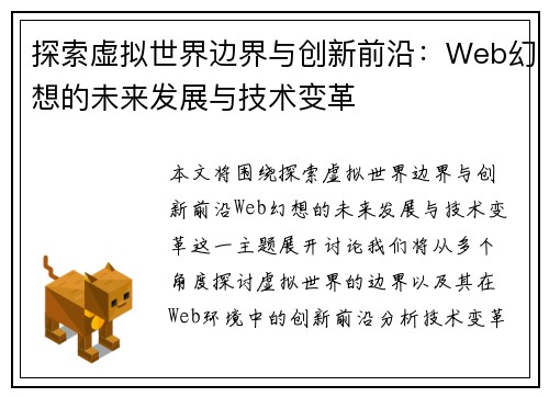 探索虚拟世界边界与创新前沿：Web幻想的未来发展与技术变革