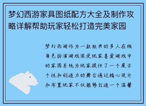 梦幻西游家具图纸配方大全及制作攻略详解帮助玩家轻松打造完美家园