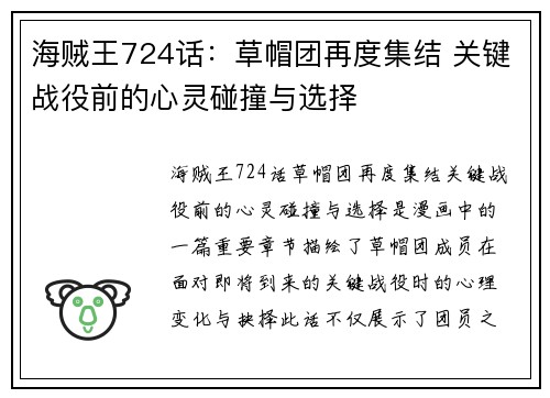 海贼王724话：草帽团再度集结 关键战役前的心灵碰撞与选择