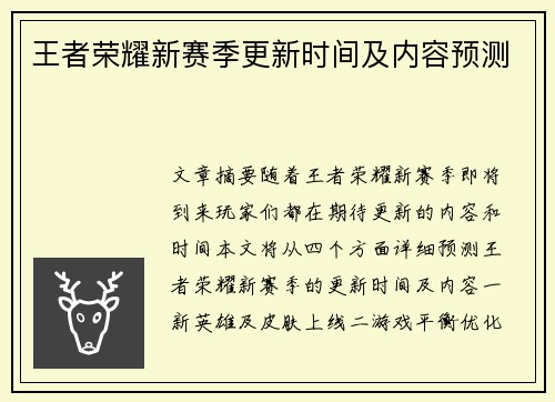 王者荣耀新赛季更新时间及内容预测