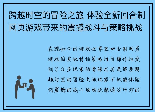 跨越时空的冒险之旅 体验全新回合制网页游戏带来的震撼战斗与策略挑战
