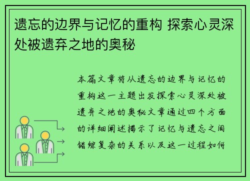 遗忘的边界与记忆的重构 探索心灵深处被遗弃之地的奥秘