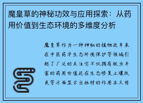 魔皇草的神秘功效与应用探索：从药用价值到生态环境的多维度分析